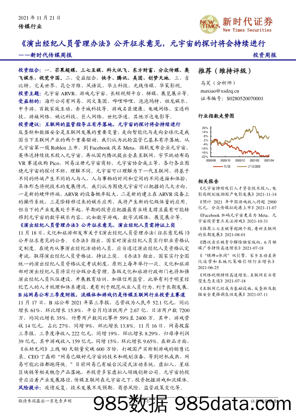 【元宇宙市场研报】新时代传媒周报：《演出经纪人员管理办法》公开征求意见，元宇宙的探讨将会持续进行