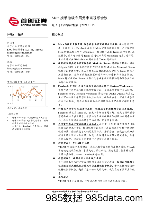 【元宇宙市场研报】电子行业简评报告：Meta携手微软布局元宇宙视频会议插图