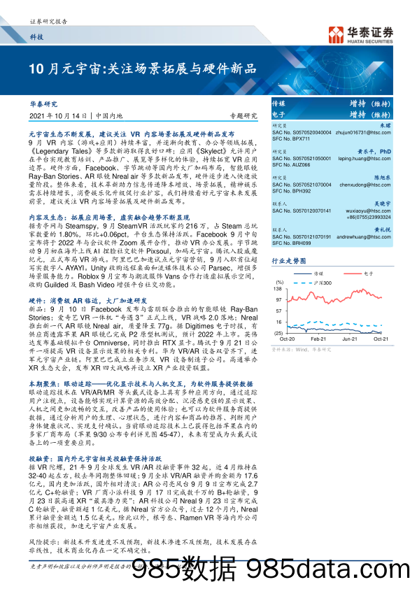 【元宇宙市场研报】科技行业10月元宇宙：关注场景拓展与硬件新品-20211014-华泰证券