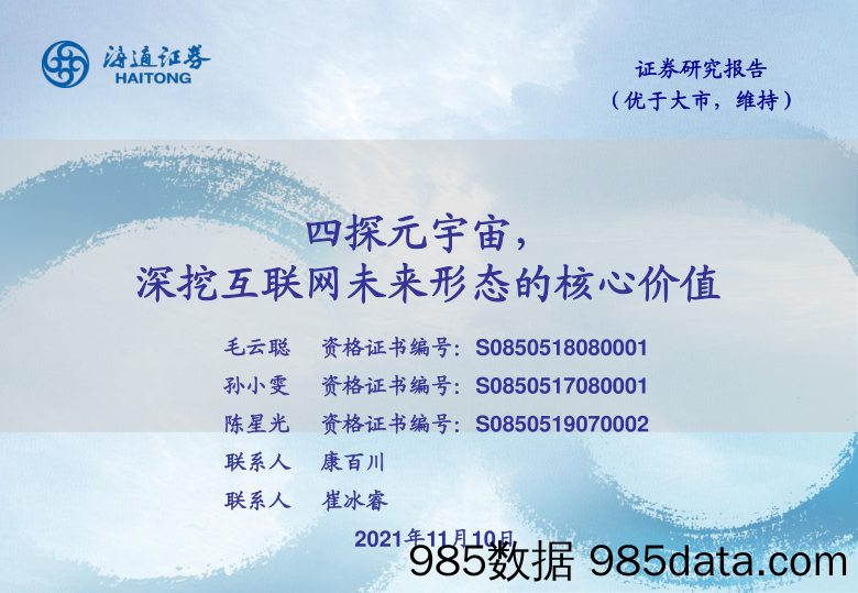 【元宇宙市场研报】科技行业：四探元宇宙，深挖互联网未来形态的核心价值-海通证券-20211110