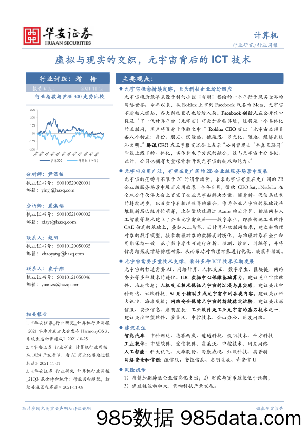 【元宇宙市场研报】计算机行业周报：虚拟与现实的交织，元宇宙背后的ICT技术