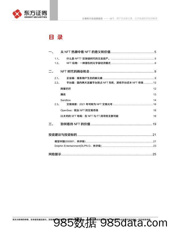 【元宇宙市场研报】计算机行业：区块链系列报告一，NFT，用户生态新元素，元宇宙潜在的经济载体-20210917-东方证券插图1