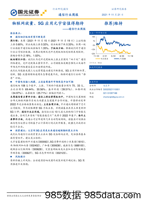 【元宇宙市场研报】通信行业周报：物联网放量、5G应用元宇宙值得期待