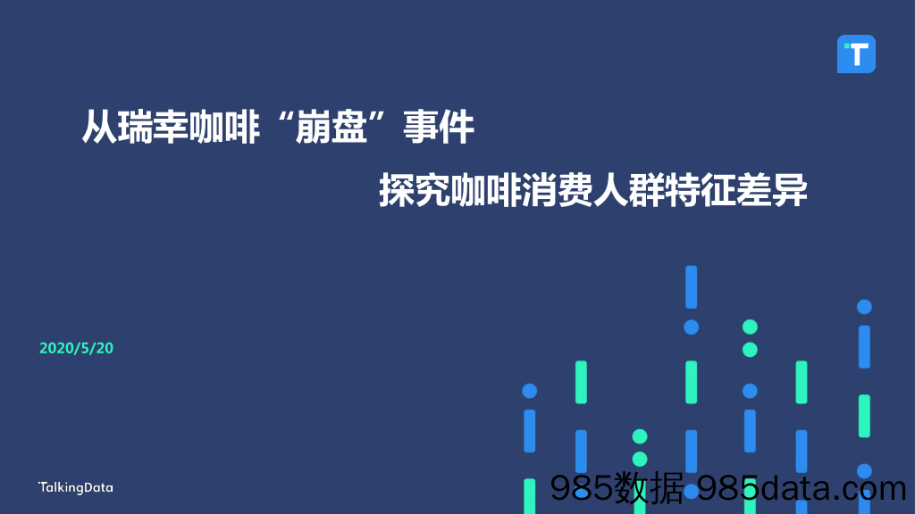 【咖啡市场研报】从瑞幸咖啡“崩盘”事件 探究咖啡消费人群特征差异-TalkingData-202005