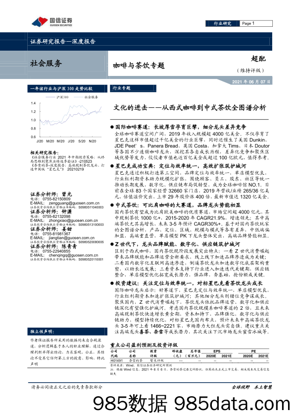 【咖啡市场研报】从西式咖啡到中式茶饮全图谱分析，文化的进击-国信证券-20210607