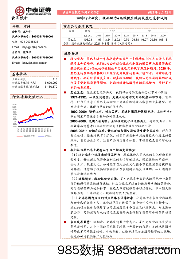 【咖啡市场研报】咖啡行业研究：强品牌力+高效供应链共筑星巴克护城河-20210312-中泰证券