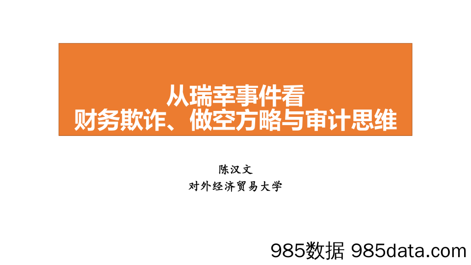 【咖啡市场研报】对外经贸大学-从瑞幸事件看财务欺诈、做空方略与审计思维-2020.8