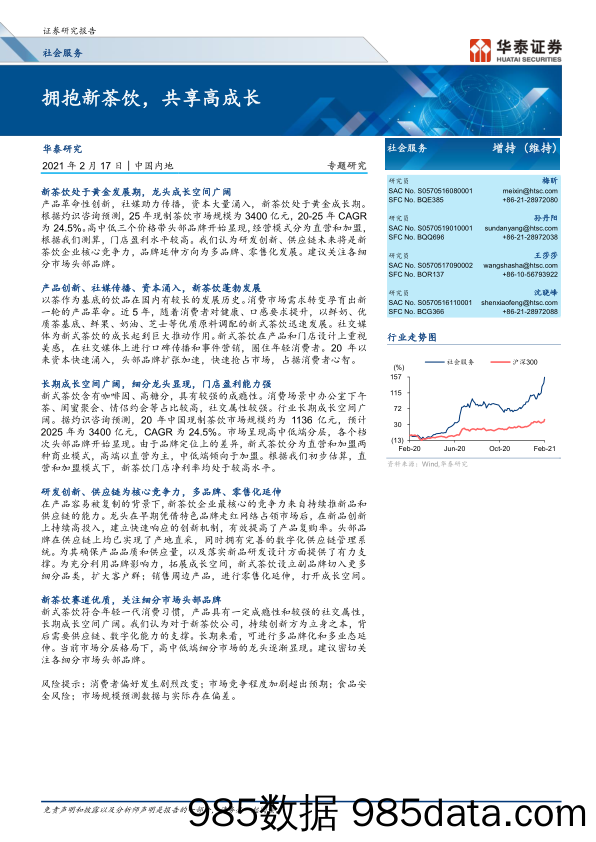 【咖啡市场研报】社会服务行业奈雪的茶深度报告：高端现制茶饮龙头，打造中国版“星巴克”-20210219-国信证券