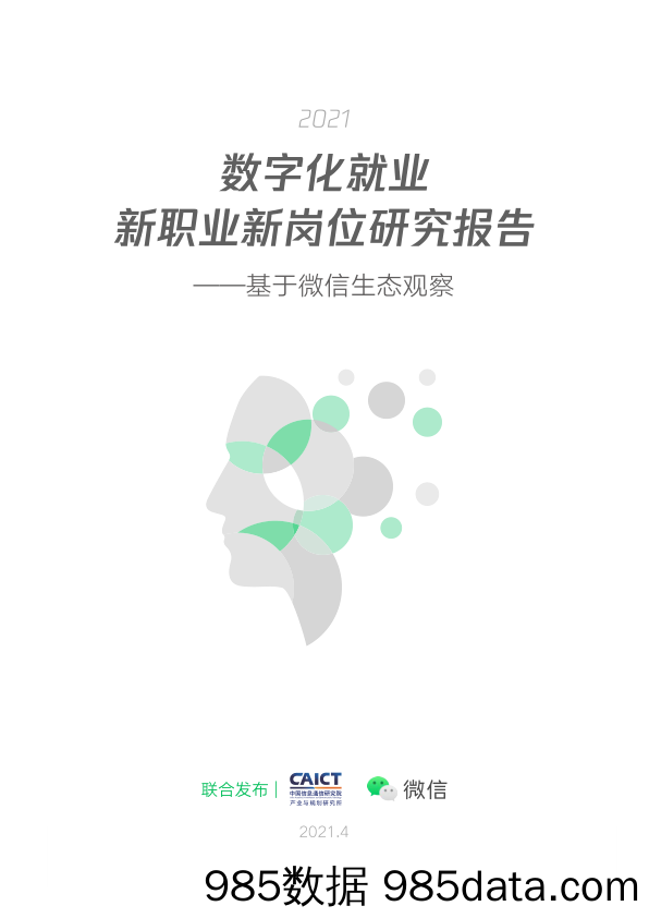 【微信-市场研报】2021数字就业新职业新岗位研究报告：基于微信生态观察-信息通信+微信-2021.4