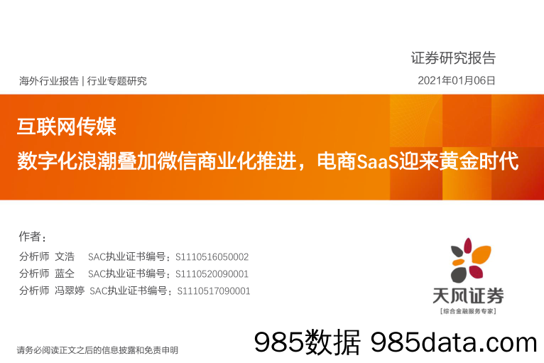 【微信-市场研报】互联网传媒行业：数字化浪潮叠加微信商业化推进，电商SaaS迎来黄金时代-20210106-天风证券