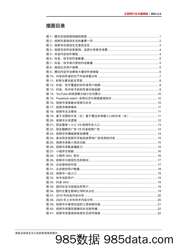 【微信-市场研报】互联网行业专题跟踪：视频号，完善微信内容社群与商业生态，或将带来行业格局新变化-20210202-中信证券插图3