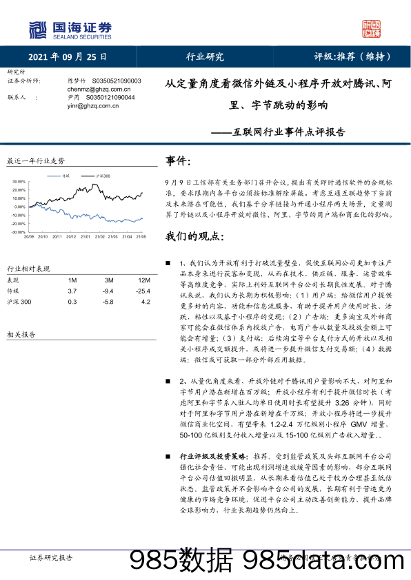 【微信-市场研报】互联网行业事件点评报告：从定量角度看微信外链及小程序开放对腾讯、阿里、字节跳动的影响