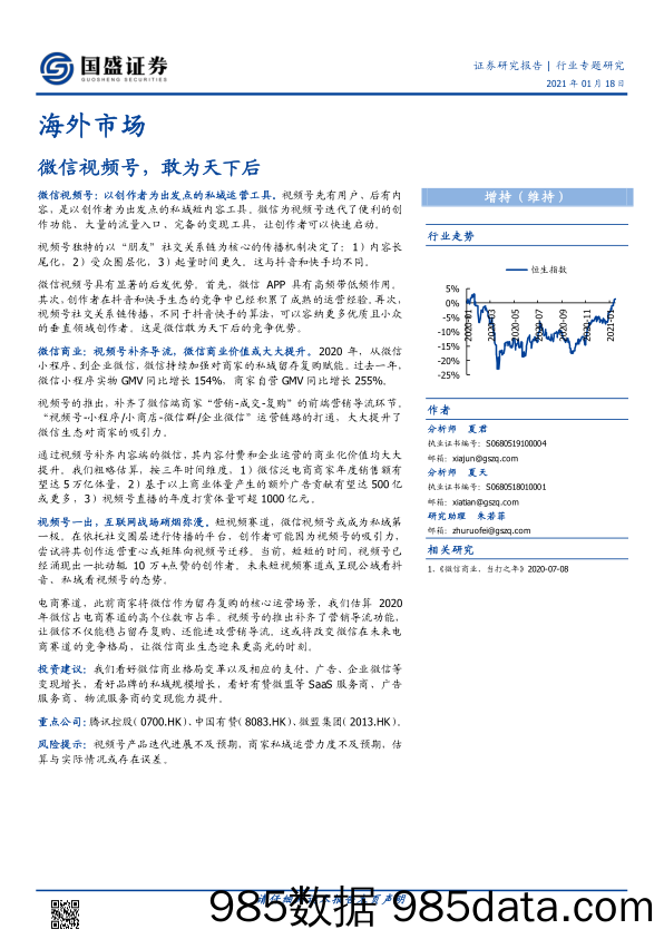 【微信-市场研报】互联网行业海外市场：微信视频号，敢为天下后-20210118-国盛证券