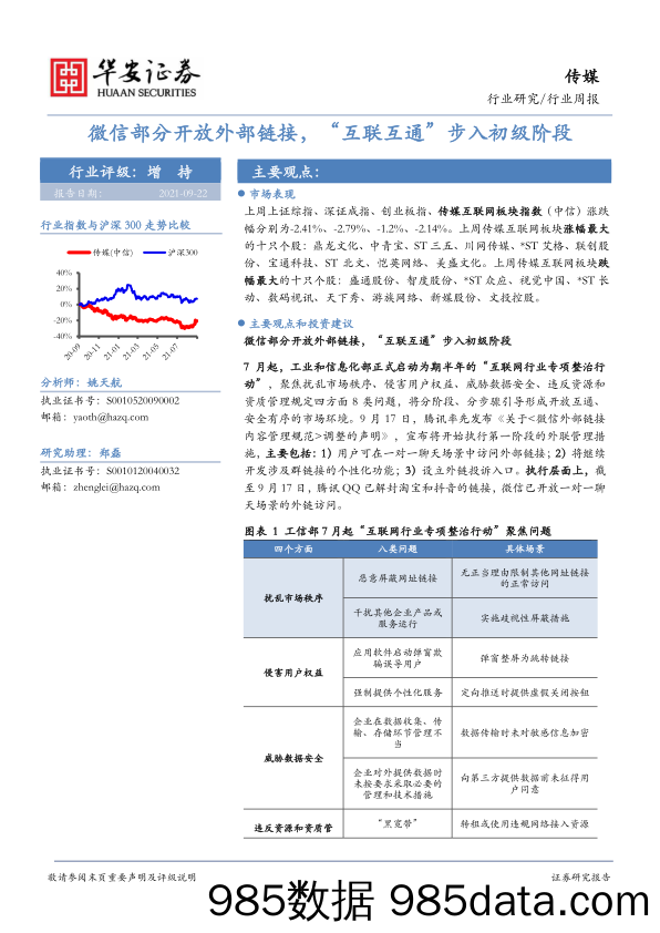 【微信-市场研报】传媒行业周报：微信部分开放外部链接，“互联互通”步入初级阶段