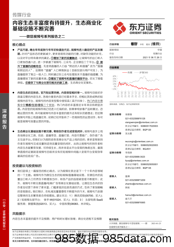 【微信-市场研报】传媒行业微信视频号系列报告之二：内容生态丰富度有待提升，生态商业化基础设施不断完善-20210626-东方证券