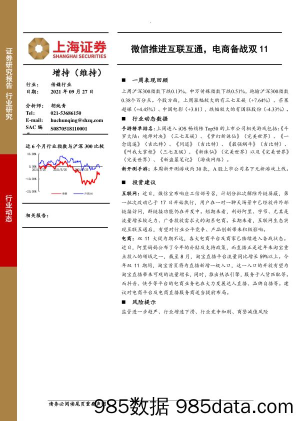 【微信-市场研报】传媒行业：微信推进互联互通，电商备战双11