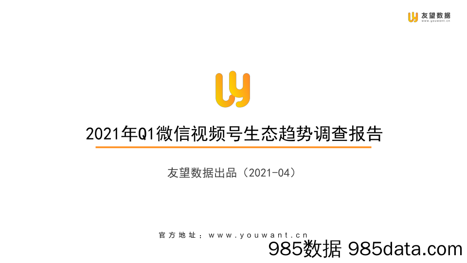 【微信-市场研报】友望数据-2021年Q1微信视频号生态趋势调查报告-2021.4