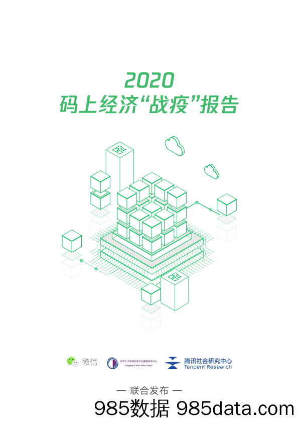 【微信-市场研报】微信-2020二维码经济“战疫”报告-2020.5