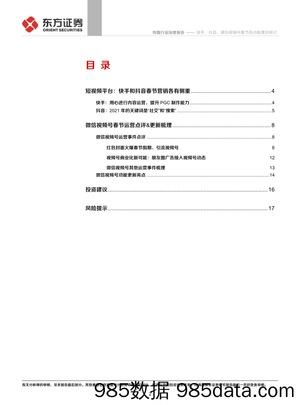 【微信-市场研报】快手、抖音、微信视频号春节亮点梳理及探讨-东方证券-20210222插图1