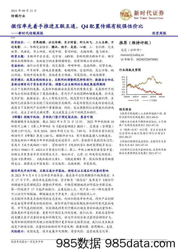 【微信-市场研报】新时代传媒周报：微信率先着手推进互联互通，Q4配置传媒有较强性价比