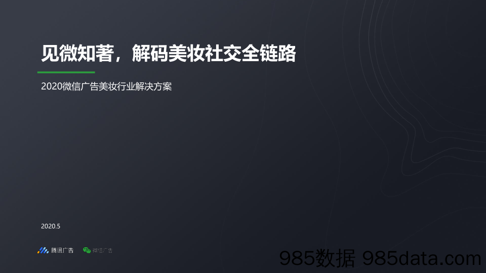 【微信-市场研报】腾讯-见微知著，解码美妆社交全链路—2020微信广告美妆行业解决方案-2020.5