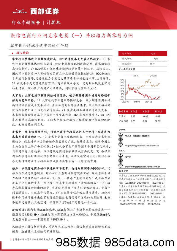 【微信-市场研报】计算机行业微信电商行业洞见家电篇（一）并以格力新零售为例：客单价和终端渗透率仍处于早期-20210607-西部证券