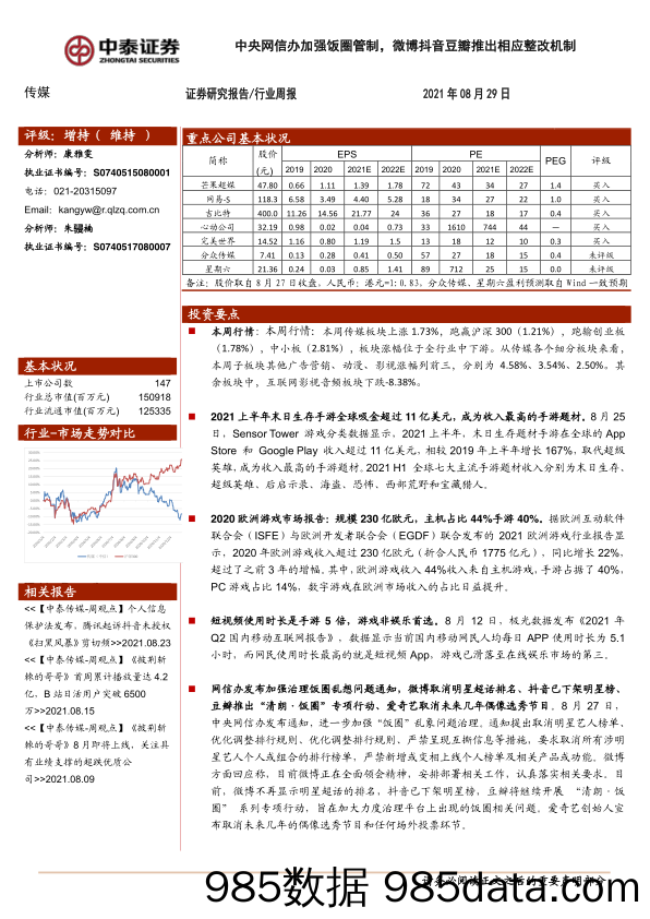 【微博-市场研报】传媒行业周报：中央网信办加强饭圈管制，微博抖音豆瓣推出相应整改机制