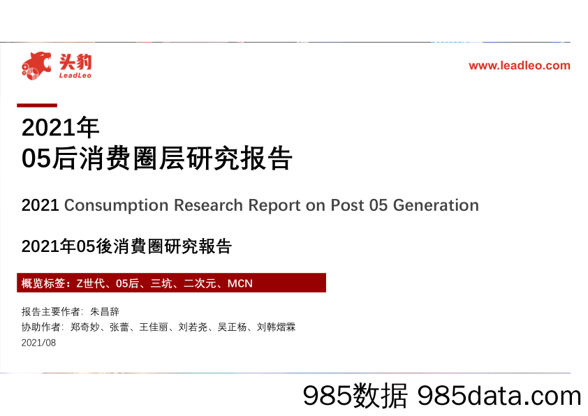 【圈层分析报告】2021年05后消费圈层研究报告-头豹研究院-202108