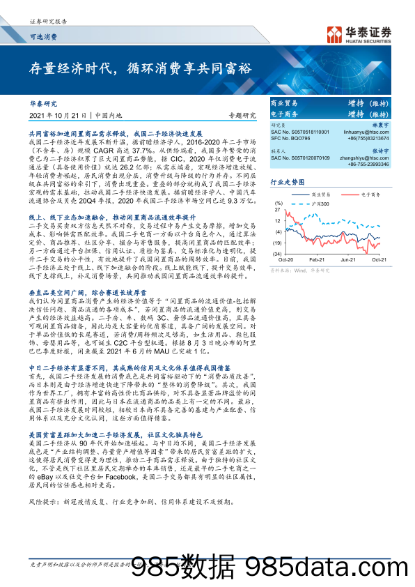 20211202-【消费】存量经济时代，循环消费享共同富裕（二手经济研究）-华泰证券-202110