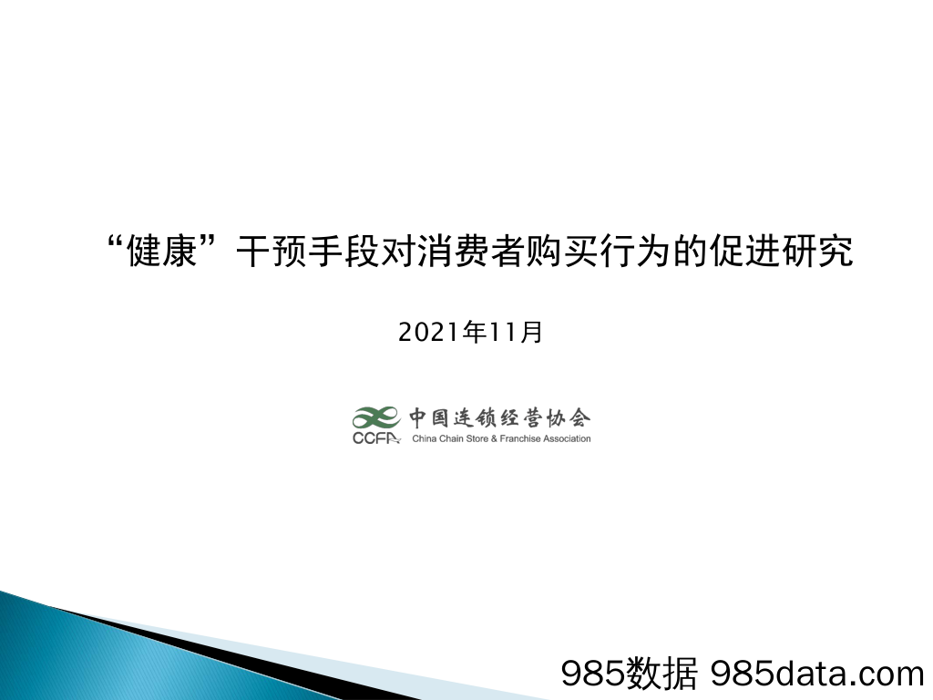 20211207-【消费分析】“健康”干预对消费者购买行为的促进研究-202111-中国连锁经营协会