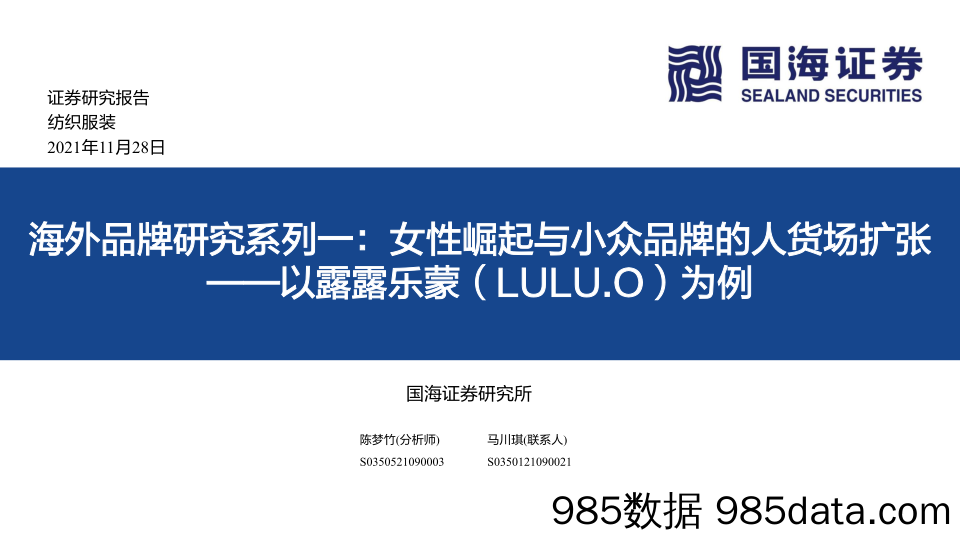 20211213-【服饰】纺织服装行业以露露乐蒙（LULU.O）为例：海外品牌研究系列一，女性崛起与小众品牌的人货场扩张-国海证券-20211128