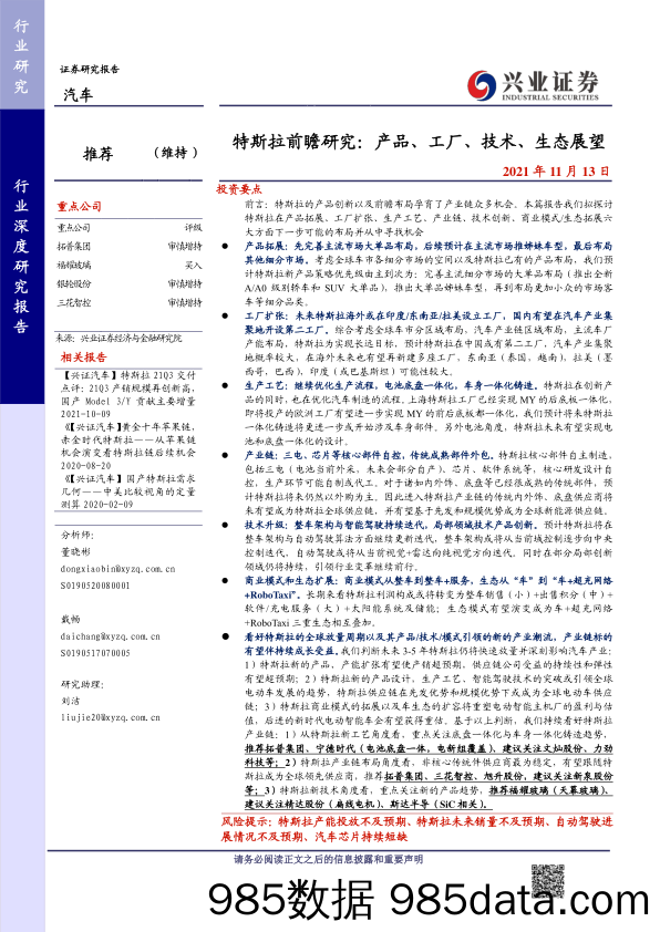 20211216-【汽车】汽车行业特斯拉前瞻研究：产品、工厂、技术、生态展望-兴业证券-20211113插图