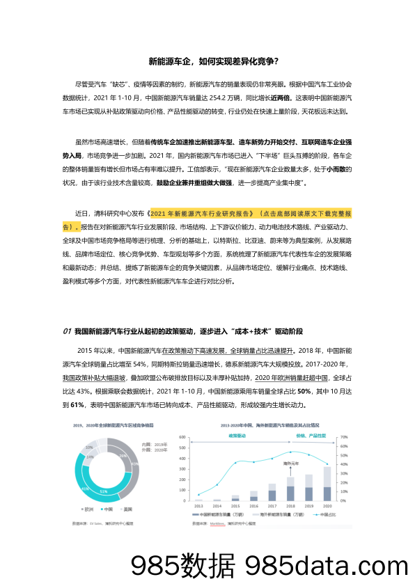 20211221-【汽车】汽车行业：新能源车企，如何实现差异化竞争？