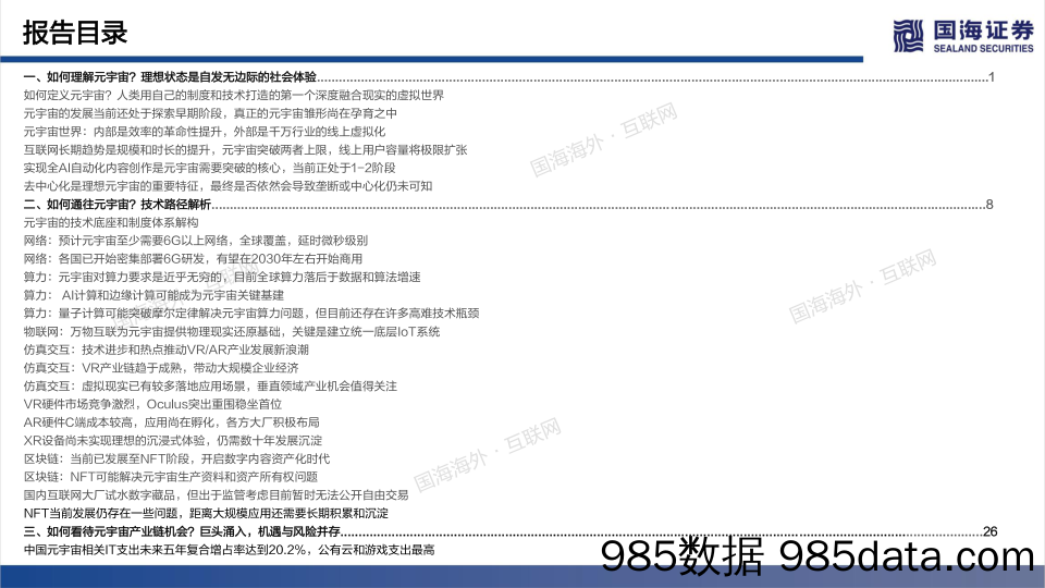 20211222-【元宇宙】传媒行业元宇宙专题深度：未来的未来-国海证券-20211118插图3