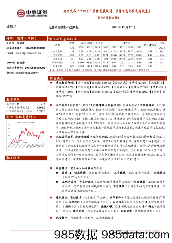 20211222-【医疗】医疗科技行业周报：南京发布“十四五”医保发展规划，医保信息化将成建设重点