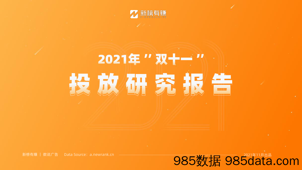 20211223-【电商】2021“双十一”投放研究报告