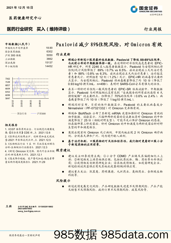 20211229-【医疗】医药行业周报：Paxlovid减少89%住院风险，对Omicron有效