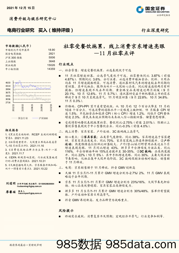 20211230-【电商】电商行业研究：11月社零点评-社零受餐饮拖累，线上消费京东增速亮眼