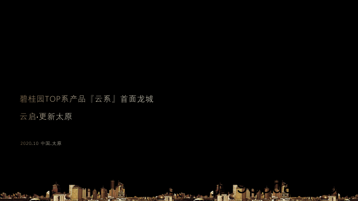 20211221-2020地产品牌云顶首场TED式地产发布会“云启更新太原”活动策划方案插图5