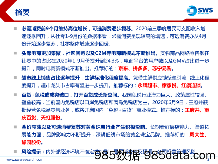 【流量分析研报】2021年商贸零售行业投资策略：从流量到内容，数字经济引领消费新趋势-20201116-申万宏源插图1