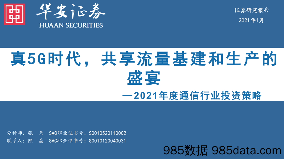 【流量分析研报】2021年度通信行业投资策略：真5G时代，共享流量基建和生产的盛宴-20210103-华安证券