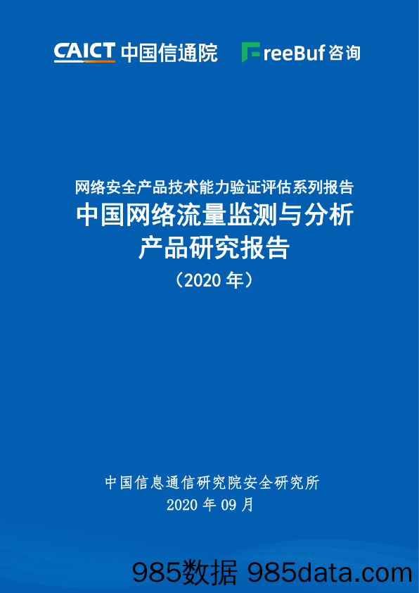 【流量分析研报】中国网络流量监测与分析产品研究报告（2020年）