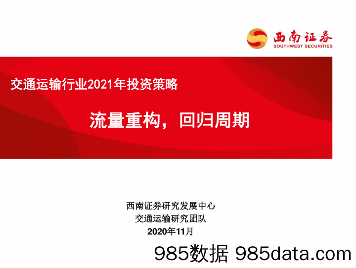 【流量分析研报】交通运输行业2021年投资策略：流量重构，回归周期-20201104-西南证券