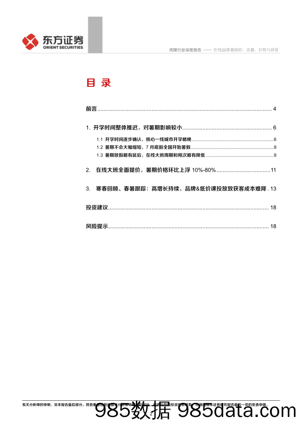 【流量分析研报】传媒行业K12在线教育系列报告之四：在线20春暑跟踪，流量、价格与获客-20200608-东方证券插图1