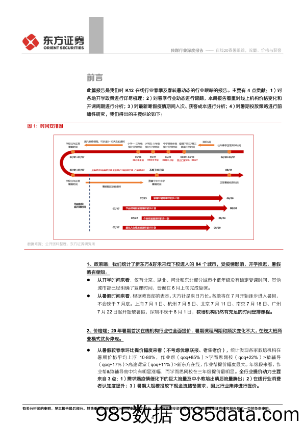 【流量分析研报】传媒行业K12在线教育系列报告之四：在线20春暑跟踪，流量、价格与获客-20200608-东方证券插图3