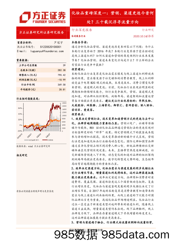 【流量分析研报】化妆品行业重磅深度一：营销、渠道更迭今昔何处？三十载沉浮寻流量方向-20201014-方正证券