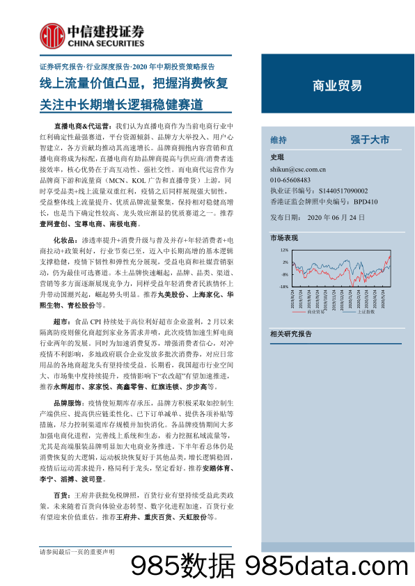 【流量分析研报】商业贸易行业2020年中期投资策略报告：线上流量价值凸显，把握消费恢复关注中长期增长逻辑稳健赛道-20200624-中信建投