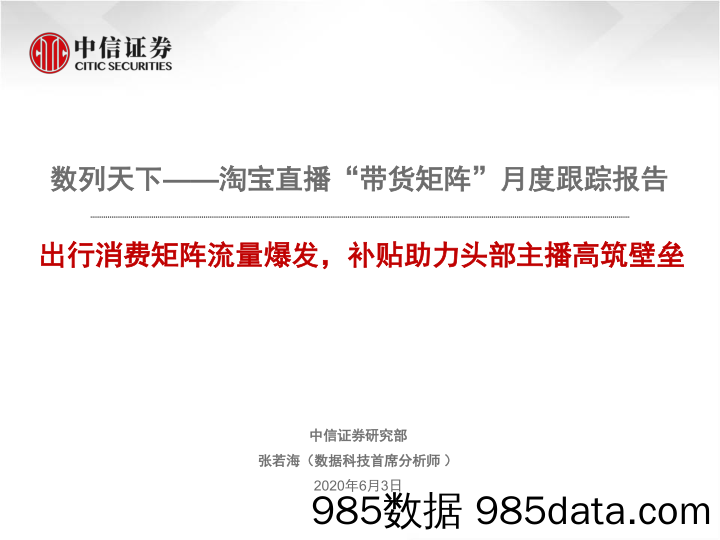 【流量分析研报】数列天下—淘宝直播“带货矩阵”月度跟踪报告：出行消费矩阵流量爆发，补贴助力头部主播高筑壁垒-中信证券-20200603