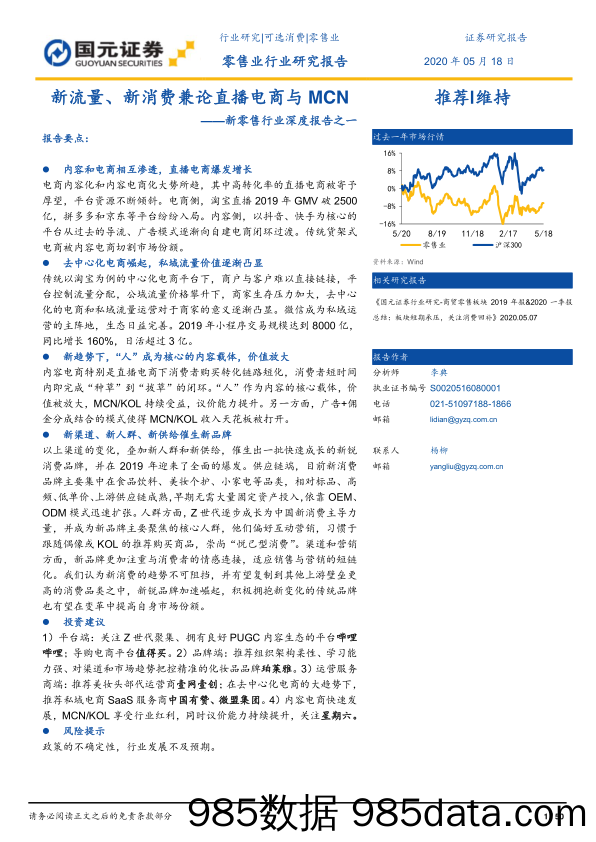 【流量分析研报】新零售行业深度报告之一：新流量、新消费兼论直播电商与MCN-20200518-国元证券