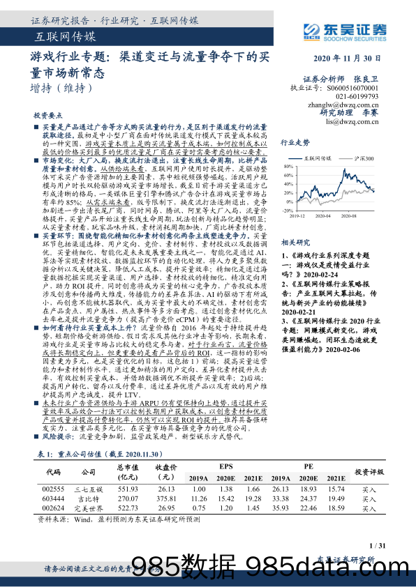 【流量分析研报】游戏行业专题：渠道变迁与流量争夺下的买量市场新常态-20201130-东吴证券